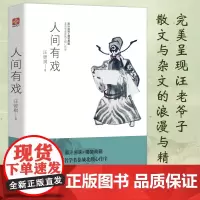 人间有戏 原汁原味+精装典藏 汪曾祺 著 散文 文学 天津人民出版社