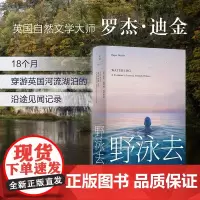 [余杭新华正版]野泳去(精) 自然文学大师罗杰·迪金18个月穿游英国河流湖泊的沿途见闻记录 对游泳的描述 上海人民出版现