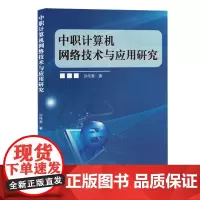 中职计算机网络技术与应用研究