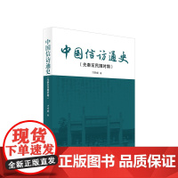 [正版]中国信访通史(先秦至民国时期) 刁杰成 人民出版社 9787010262666