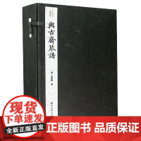 与古斋琴谱(共5册)(精)/古琴名谱集珍