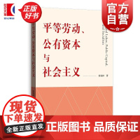 平等劳动公有资本与社会主义 荣兆梓著格致出版社平等劳动社会主义公有制政治经济学