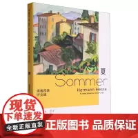 黑塞四季诗文集 夏 精 德 乌尔丽克·安德斯 浙江文艺