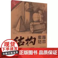 组合几何体结构素描范本 刘军 编 美术技法 艺术 湖北美术出版社