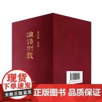 论语别裁(共5册)(精)
