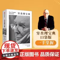 穷查理宝典口袋本 查理芒格智慧精要 彼得考夫曼编 百万书全新口袋本 巴菲特 比尔盖茨 樊登 罗振宇一致 中信出版社图书