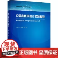 C语言程序设计实践教程 任志考,叶臣 编 大学教材大中专 正版图书籍 中国科学技术大学出版社