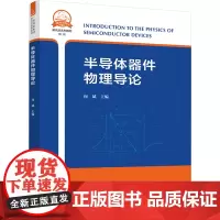 半导体器件物理导论 向斌 编 大学教材大中专 正版图书籍 中国科学技术大学出版社