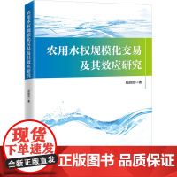 农用水权规模化交易及其效应研究 戎丽丽 著 经济理论经管、励志 正版图书籍 中国经济出版社