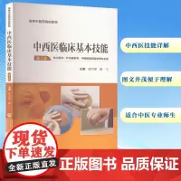 中西医临床基本技能(第2版) 杨宇峰,滕飞 编 大学教材大中专 正版图书籍 中国医药科技出版社