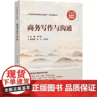 商务写作与沟通 微课版 张岩松 编 大学教材大中专 正版图书籍 北京交通大学出版社