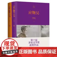 [余杭新华正版]应物兄:上下 全两册 李洱著 汉语长篇小说艺术