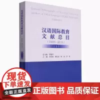 汉语国际教育文献总目 (1905—2013)上、下