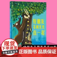 浪花朵朵 好朋友不用天天在一起 3—6岁儿童社交启蒙绘本 建立良好边界感培养情绪韧性把握社交分寸 引导孩子学会独立 享
