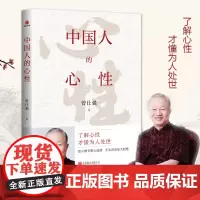 中国人的心性 曾仕强经典语录了解心性 才懂为人处世 人生哲学书 周易大全 曾仕强毕生易学精华尽在本书 周易全书易经六十四
