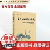 古今“书画同源”论辨:中国书法与中国绘画的关系问题兼中国画笔墨研究