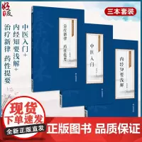 全3册 中医入门+内经知要浅解+治疗新律 药性提要秦伯未医学丛书 写给中国人的中医三书秦伯未 中国医药科技出版社适合初学