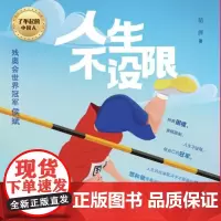 人生不设限青少年课外自主阅读图书人物传记体育名人中国中福会出版社正版