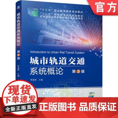 正版 城市轨道交通系统概论 第3版 李建国 9787111632092 教材 机械工业出版社