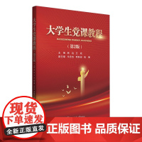 [正版]大学生党课教程(第2版) 周远//王欢 西安交通大学出版社 9787569331912