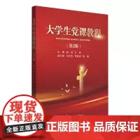 [正版]大学生党课教程(第2版) 周远//王欢 西安交通大学出版社 9787569331912