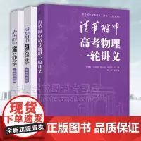 3册清华附中高考物理一轮讲义+清华附中物理名师导学 高考筑基篇+高考对接篇 罗雷生 清华大学出版社高一二三学生高考物理复