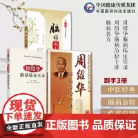 脑病名方读经典学名方+周绍华脑病治验十讲+周绍华脑病临证实录+ 周绍华脑病临证诊疗中风郁证不寐头痛眩晕瘫厥证历代中医名医
