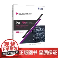 中文+汽车服务工程技术(高级)HSK5-6级 学一本教材,多两种技能
