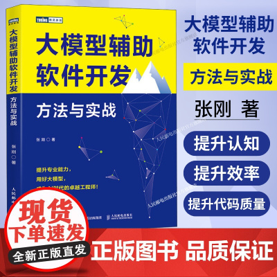 [出版社店]大模型辅助软件开发 方法与实战 大模型AI人工智能机器学习深度学习软件开发程序设计计算机编程入门书籍chat