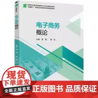 教材.电子商务概论(高等职业教育经管类专业平台课精品教材)顾明,周欢主编出版年份2024年最新印刷2024年8月版次1最
