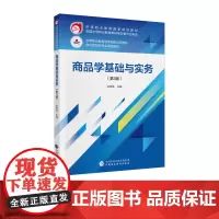 商品学基础与实务(第3版) 中等职业教育国家规划教材 中等职业教育改革创新示范教材 财经商贸类专业课程教材 孙参运 主编