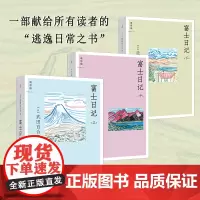 富士日记(全三册) (日)武田百合子 著 田肖霞 译 外国现当代文学 文学 北京日报出版社