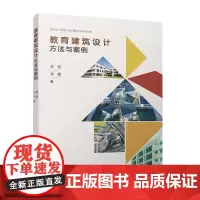 教育建筑设计方法与案例