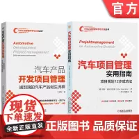 套装 汽车产品开发项目管理实用指南图书套装(共2册)