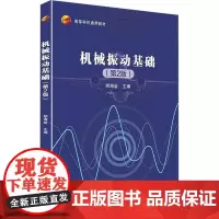 机械振动基础(第2版) 胡海岩 编 大学教材大中专 正版图书籍 北京航空航天大学出版社