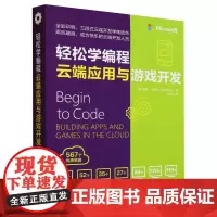 轻松学编程:云端应用与游戏开发
