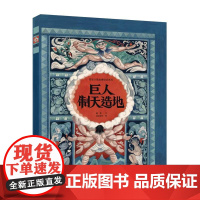 [正版新书]《巨人制天造地》改编自苗族古歌《制天造地》展现了原始而动人的卵生宇宙观