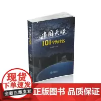 [正版新书]《中国天眼101个为什么》给您全新的视角和科学的启迪