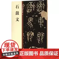 石鼓文 中华书局编辑部 编 毛笔书法 艺术 中华书局