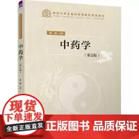 中药学(第2版):袁颖 编 大中专理科医药卫生 大中专 清华大学出版社