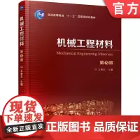 正版 机械工程材料 第3版 王章忠 9787111604495 教材 机械工业出版社