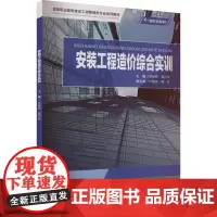 安装工程造价综合实训:杜丽丽,景巧玲 编 大中专理科建筑 大中专 重庆大学出版社