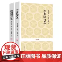 正版 [共2册]陶渊明诗集+李商隐诗选 国学经典系列丛书 唐宋诗词选 中州古籍出版社