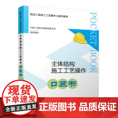 精品工程施工工艺操作口袋书系列 主体结构施工工艺操作口袋书 中建八局浙江建设有限公司 组织编写 中国建筑工业出版社