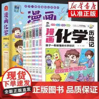 [抖音同款]漫画化学历险记全套6册正版 孩子一看就懂的化学知识 漫画版化学科普百科全书