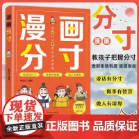 漫画版分寸孩子都要掌握分寸把握尺度懂得立身处世之道培养社交力