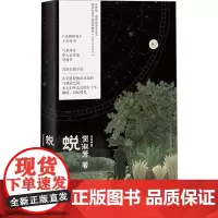 蜕 (马来)贺淑芳 著 外国小说文学 正版图书籍 上海文艺出版社