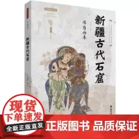 佛自西来 新疆古代石窟