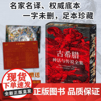 [特装版·无删减]古希腊神话与传说全集(赠古希腊神谱+诸神图) 人类文明的源头德文原版直译民间小说特洛亚诸神的传说神话书