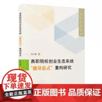 高职院校创业生态系统“能量范式”重构研究